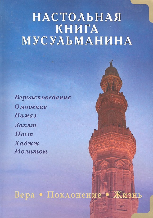 

Настольная книга мусульманина. Вера. Поклонение. Жизнь.