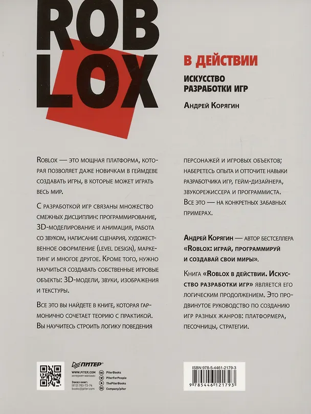 Книга Roblox в действии. Искусство разработки игр (Андрей Корягин) — 4