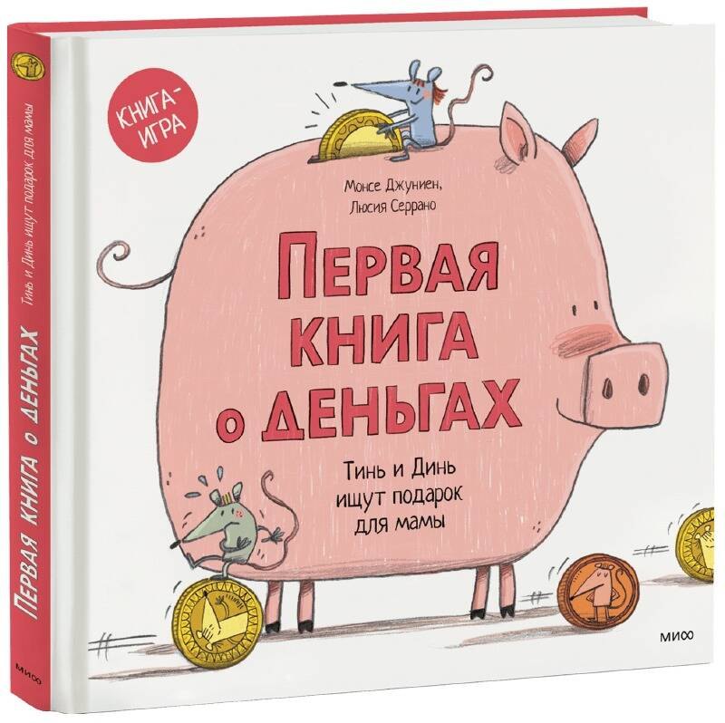 

Первая книга о деньгах. Тинь и Динь ищут подарок для мамы.