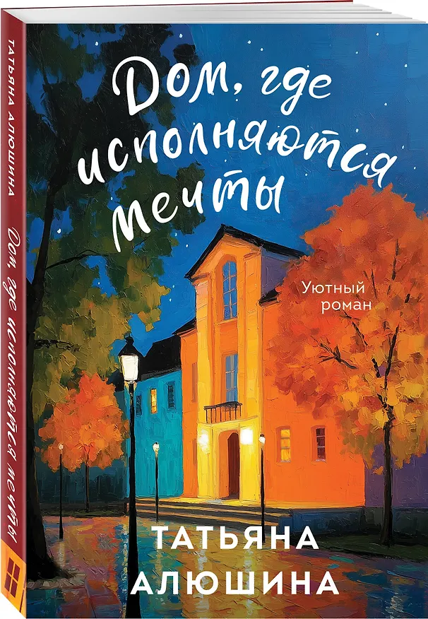 Книга Дом, где исполняются мечты (Татьяна Алюшина) — 4