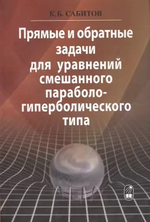 Прямые и обратные задачи для уравнений смешанного параболо-гиперболического типа — 2563241 — 1