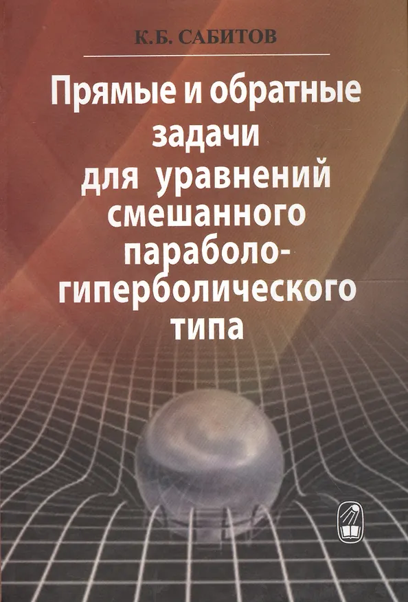 Книга Прямые и обратные задачи для уравнений смешанного параболо-гиперболического типа () — 1