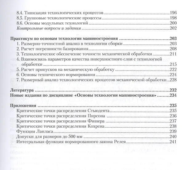 Книга Основы технологии машиностроения Учебник и практикум (2 изд) (БакалаврПК) Тотай () — 4