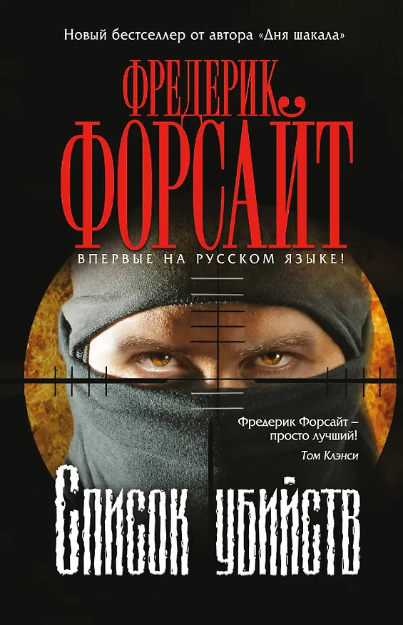 Книга Список убийств (Фредерик Форсайт) — 1