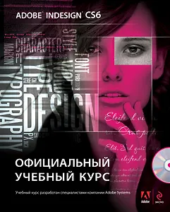 Adobe InDesign CS6. Официальный учебный курс. (+DVD)