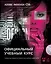 Adobe InDesign CS6. Официальный учебный курс. (+DVD) — 2369603 — 1