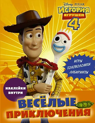 Книга История игрушек - 4. Весёлые приключения (с наклейками) ()