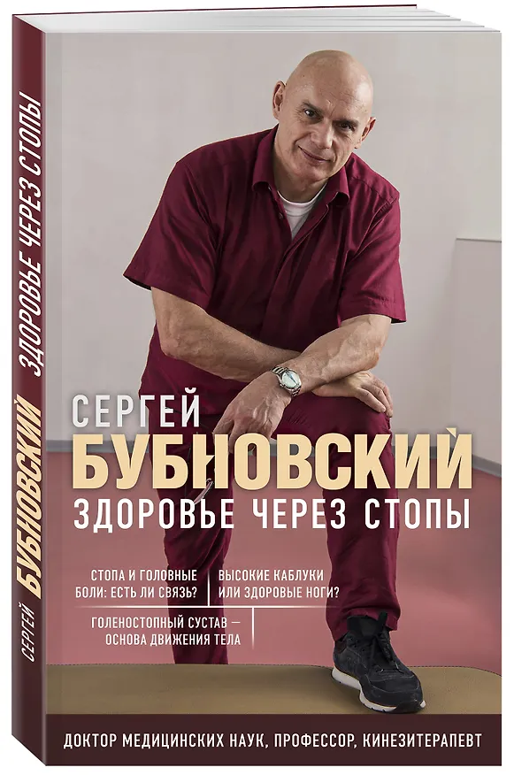 Книга Здоровье через стопы (Сергей Бубновский) — 4