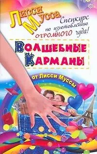 Книга Спецкурс по изготовлению ОГРОМНОГО чуда. (Лисси Мусса)