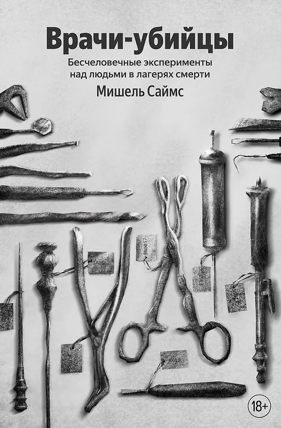 Книга Врачи-убийцы. Бесчеловечные эксперименты над людьми в лагерях смерти (Мишель Саймс) — 1