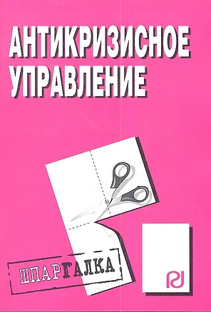 Книга Антикризисное управление: Шпаргалка ()