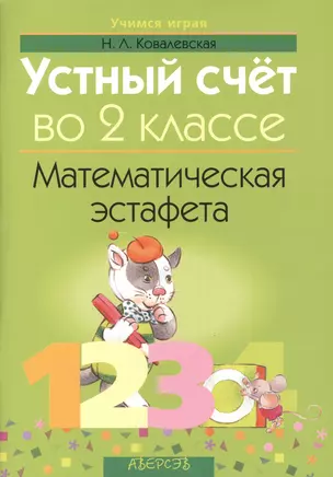 Устный счет во 2 классе. Математическая эстафета — 2377875 — 1