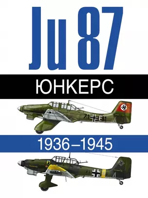 Юнкерс. Ju 87. 1936-1945 — 2445939 — 1