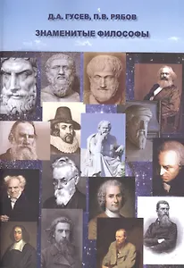 Знаменитые философы (м) Гусев