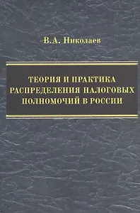 Теория и практика распределения налоговых полномочий в России