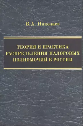 Теория и практика распределения налоговых полномочий в России — 2567922 — 1