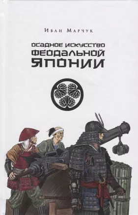 Осадное искусство феодальной Японии — 2753334 — 1