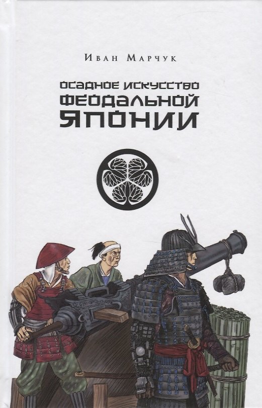 Книга Осадное искусство феодальной Японии (Иван Марчук) — 1