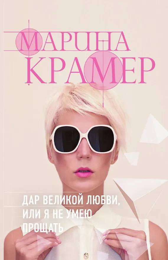 Книга Дар великой любви, или Я не умею прощать (Марина Крамер) — 1