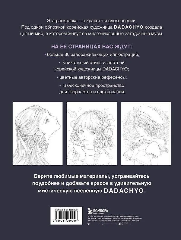 Книга Mystica. Музы DADACHYO. Раскрашиваем 30+ иллюстраций загадочных красавиц (DADACHYO) — 2