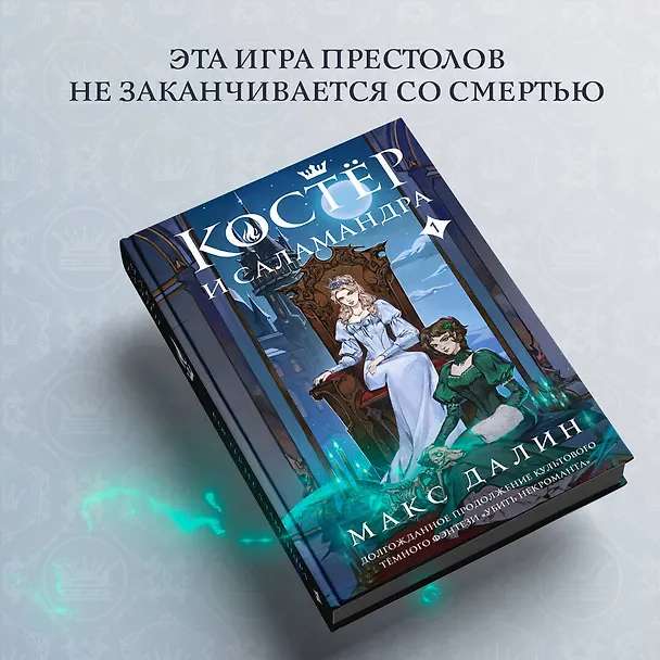 Книга Костер и Саламандра. Книга 1 (Макс Далин) — 7