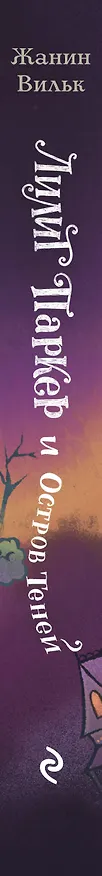 Книга Лилит Паркер и Остров теней (#1) (Жанин Вильк) — 4