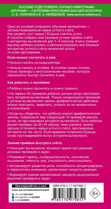 Книга Самый быстрый способ научиться устному счёту (Елена Нефедова, Ольга Узорова) — 2