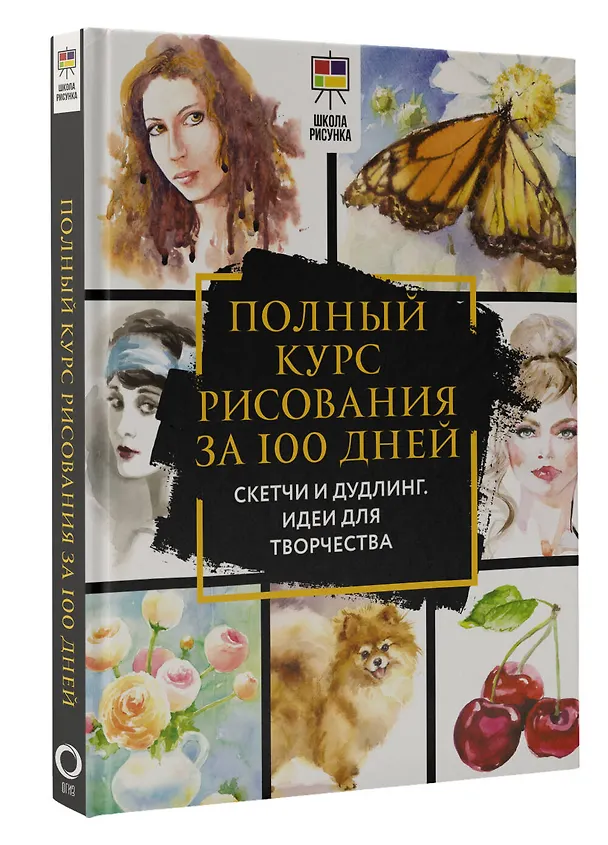 Книга Полный курс рисования за 100 дней. Скетчи и дудлинг. Идеи для творчества (Дженнифер Льюис) — 4