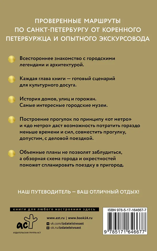 Книга Санкт-Петербург. Путеводитель пешеходам (Сергей Бабушкин) — 2