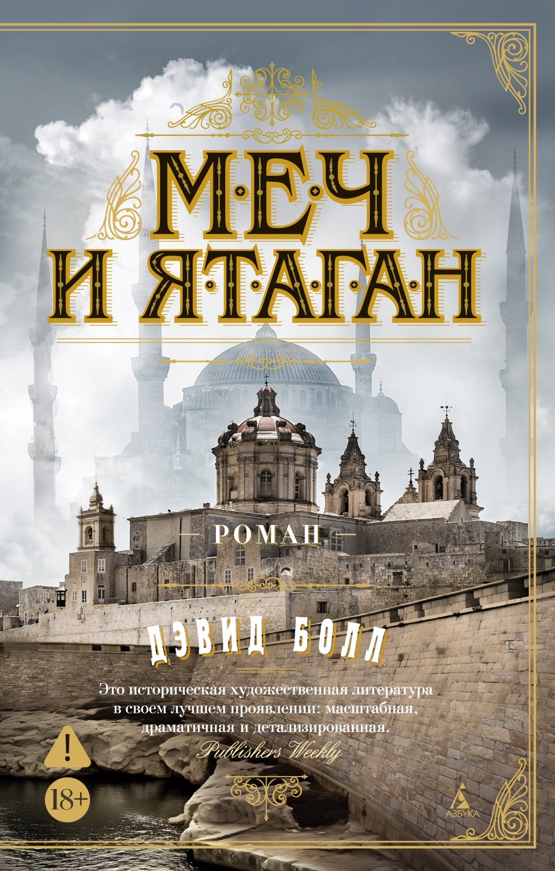 Болл Дэвид: Меч и ятаган