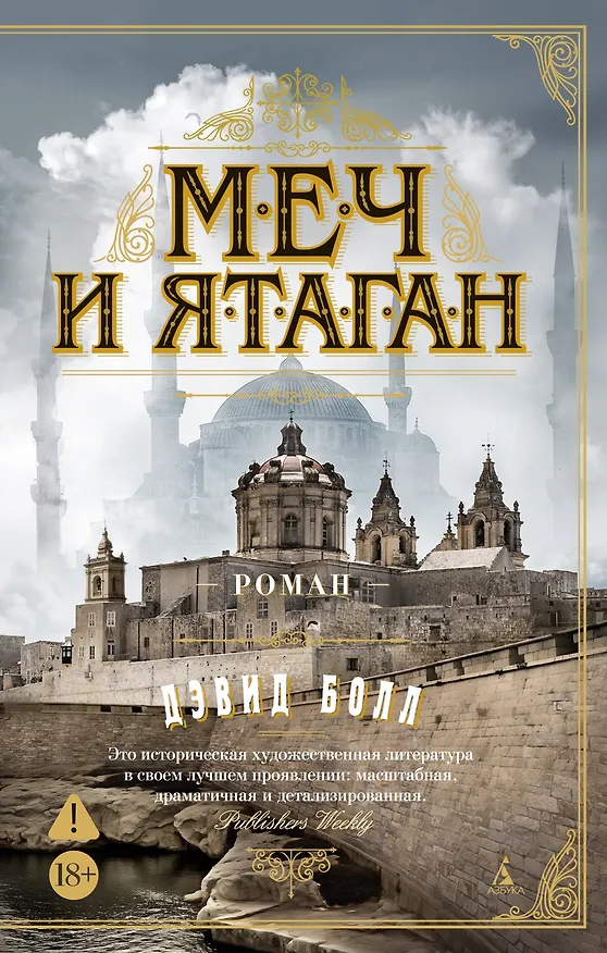 Книга Меч и ятаган (Дэвид Болл) — 1