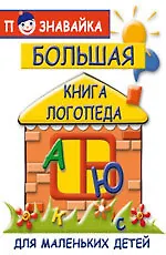 Большая книга логопеда для маленьких детей 📖 купить книгу по выгодной ...