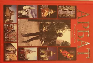 Книга Путеводитель Арбат (м) Билялитдинова ()