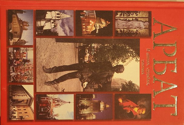 Книга Путеводитель Арбат (м) Билялитдинова () — 1