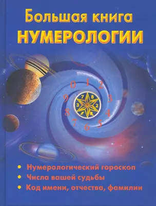 Большая книга нумерологии — 2224690 — 1