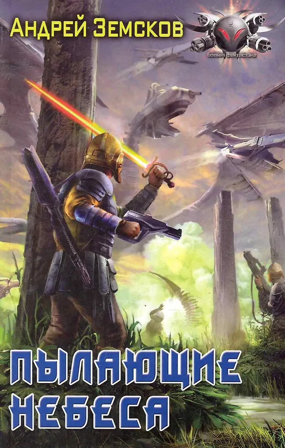 Книга Пылающие небеса (Андрей Земсков) — 1