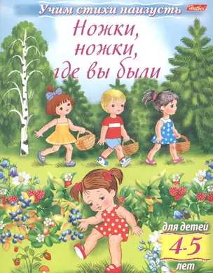 Ножки, ножки, где вы были (4-5 лет) — 2559671 — 1