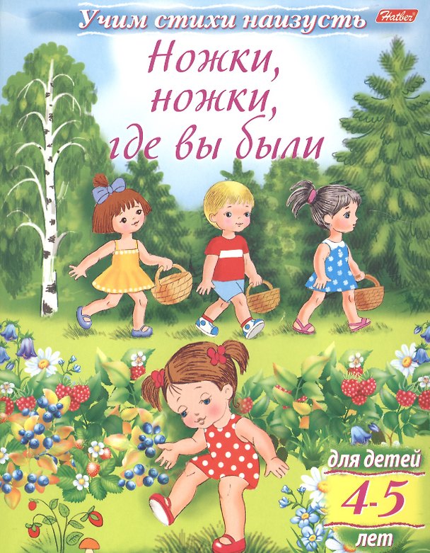 Книга Ножки, ножки, где вы были (4-5 лет) (Ольга Комарова) — 1
