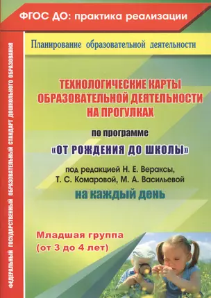 Технологические карты образовательной деятельности на прогулках на каждый день. По программе "От рождения до школы". Младшая группа (от 3 до 4 лет) — 2639777 — 1