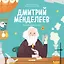 Дмитрий Менделеев. История о том, как один маленький фантазер хотел знать сразу все… и у него получилось! — 2734212 — 1