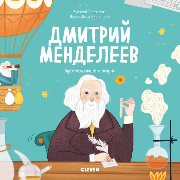 Книга Дмитрий Менделеев. История о том, как один маленький фантазер хотел знать сразу все… и у него получилось! (Алексей Лисаченко) — 1