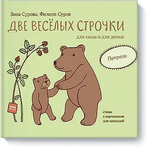 Книга Две веселых строчки для сына и для дочки. Природа (Филипп Суров)
