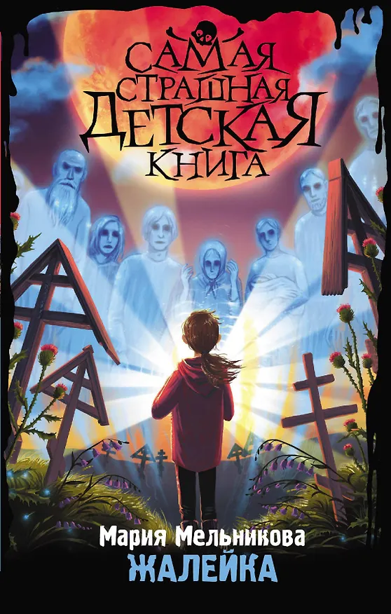 Книга Жалейка (Мария Мельникова) — 1
