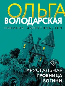 Хрустальная гробница богини