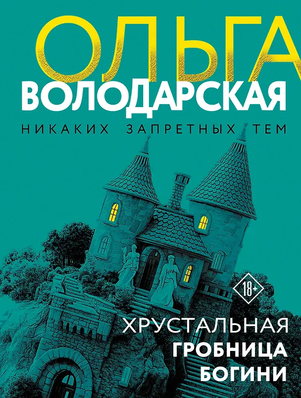 Книга Хрустальная гробница богини (Ольга Володарская) — 1