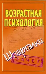 Возрастная психология на 5. Шпаргалки / Зачет (мягк). Оленникова М. (АСТ)
