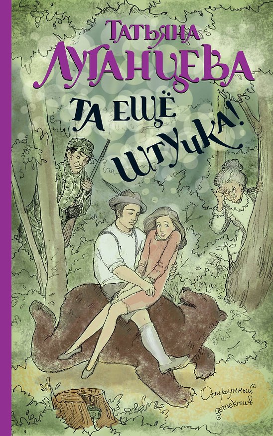 Книга Та еще штучка!: [роман] (Татьяна Луганцева) — 1
