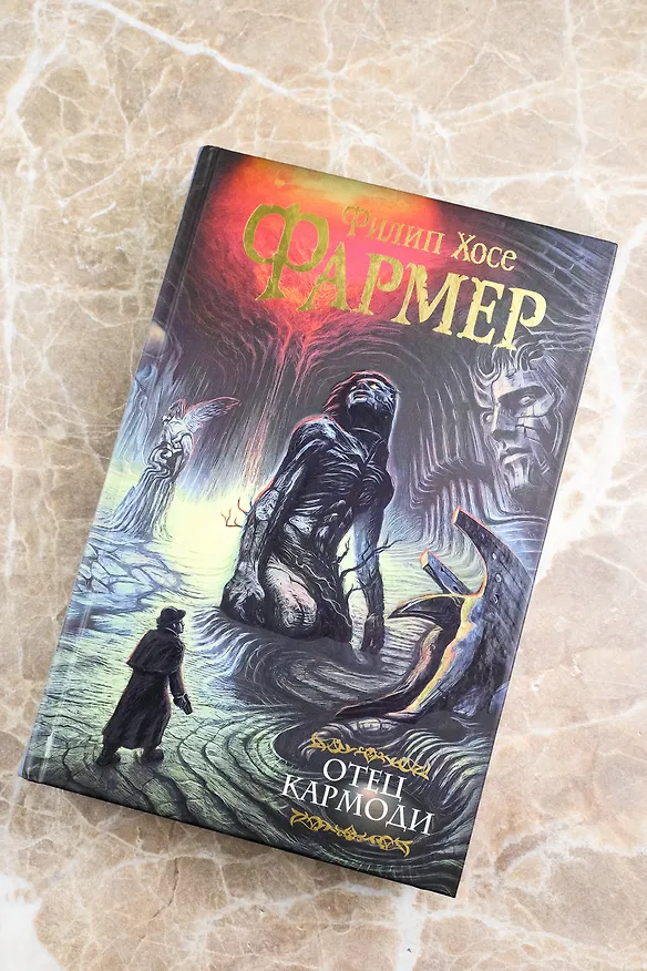 Книга Отец Кармоди (Филип Хосе Фармер) — 6