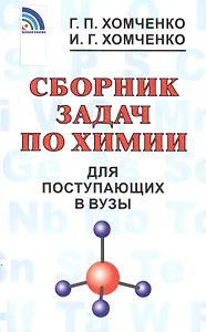 Сборник задач по химии для поступающих в ВУЗы