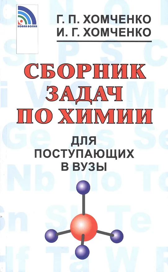 Книга Сборник задач по химии для поступающих в ВУЗы (Гавриил Хомченко) — 1